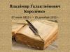 Владимир Галактионович Короленко