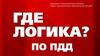 Где логика по ПДД?