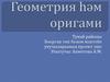 Геометрия һәм оригами