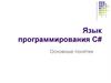 Язык программирования С#. Основные понятия