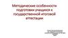 Методические особенности подготовки учащихся к государственной итоговой аттестации