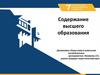 Содержание высшего образования