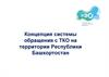 Концепция системы обращения с ТКО на территории Республики Башкортостан