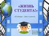 25 января – День студента