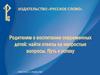 Родителям о воспитании современных детей: найти ответы на непростые вопросы. Путь к успеху