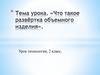 Что такое развёртка объемного изделия, 2 класс