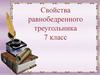 Свойства равнобедренного треугольника