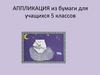 Аппликация из бумаги для учащихся 5 классов