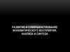 Развитие и совершенствование фонематического восприятия, анализа и синтеза