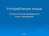 Употребление языка. Стилистические возможности слов и выражений