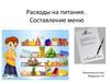 Расходы на питание. Составление меню