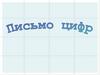 Письмо цифр