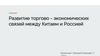 Развитие торгово - экономических связей между Китаем и Россией