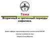 Вторичный и третичный периоды сифилиса