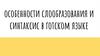 Особенности слообразования и синтаксис в готском языке