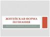 Житейская форма познания
