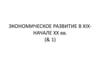 Экономическое развитие мира в XIX начале ХХ века
