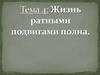Жизнь ратными подвигами полна полна
