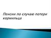 Пенсии по случаю потери кормильца