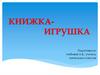 Книжки - игрушки