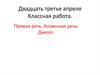 Прямая речь. Косвенная речь. Диалог