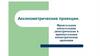 Аксонометрические проекции. Фронтальная косоугольная диметрическая и прямоугольная изометрическая проекции