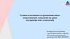 Условия и возможности применения новых педагогических технологий на уроке (на примере кейс-технологий)