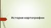 История картографии