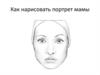 Рисуем портрет мамы