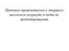 Причины травматизма в старшем школьном возрасте и пути их предотвращения