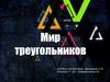 Мир треугольников