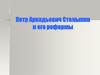 Петр Аркадьевич Столыпин и его реформы