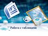 Работа с таблицами. 7 класс
