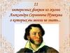 11 интересных фактов из жизни Александра Сергеевича Пушкина, о которых вы могли не знать
