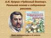 A.И. Куприн «Чудесный доктор». Реальная основа и содержание рассказа. 6 класс