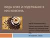 Виды кофе и содержание в них кофеина
