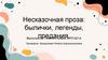 Несказочная проза: былички, легенды, предания