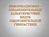 Инфомационно-ознакомительные характеристики видов оздоровительной  гимнастики