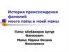 История происхождения фамилий моего папы и моей мамы