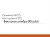 Векторная алгебра (RStudio)