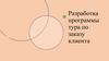 Разработка программы тура по заказу клиента