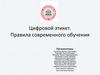 Цифровой этикет. Правила цифрового обучения