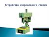 Устройство сверлильного станка