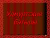 Удмуртские батыры