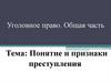 Уголовное право. Общая часть. Понятие и признаки преступления