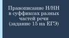 Правописание н и нн в суффиксах разных частей речи (задание 15 на ЕГЭ)