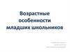 Возрастные особенности младших школьников
