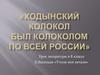 Ходынский колокол был колоколом по всей России