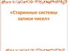 Старинные системы записи чисел