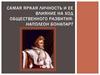 Самая яркая личность и ее влияние на ход общественного развития: Наполеон Бонапарт